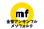 金管アンサンブル　ｍｆ（メゾフォルテ）