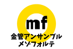 金管アンサンブル　ｍｆ（メゾフォルテ）